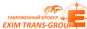 EXIM TRANS GROUP оказывает услуги : Услуги и консультации Менеджеров В